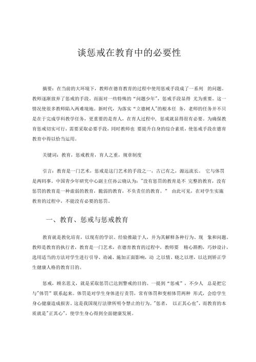 谈惩戒在教育中的必要性 论文.docx