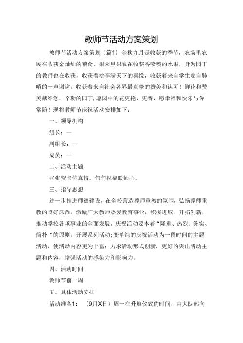 教师节活动方案策划.docx