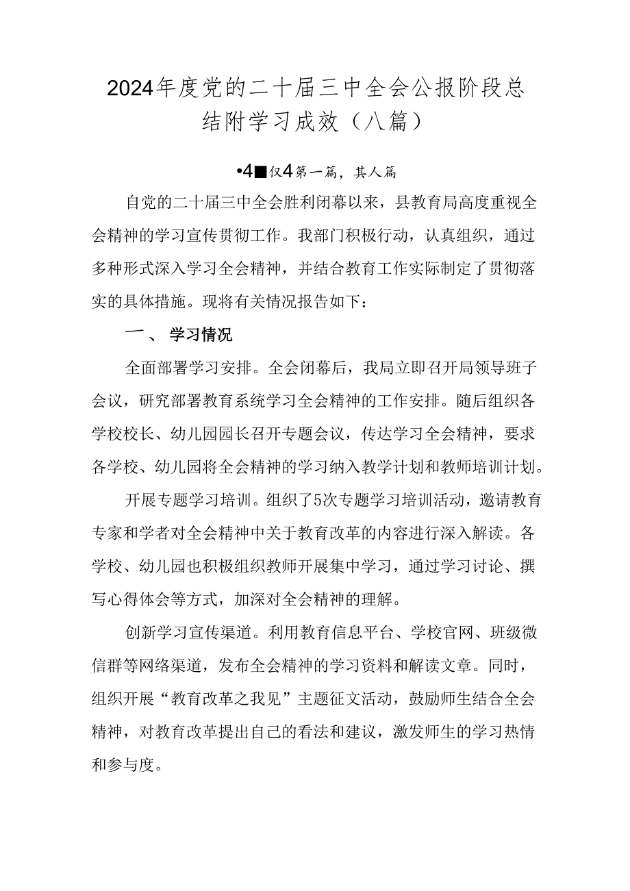 2024党的二十三中全会公报阶段总结附学习成效（八篇）.docx_第1页