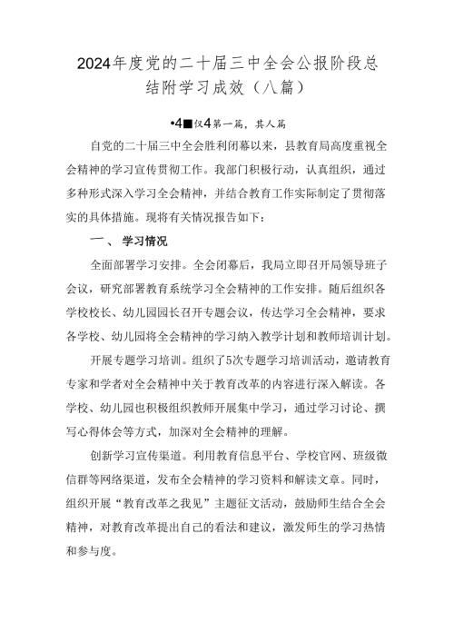 2024党的二十三中全会公报阶段总结附学习成效（八篇）.docx