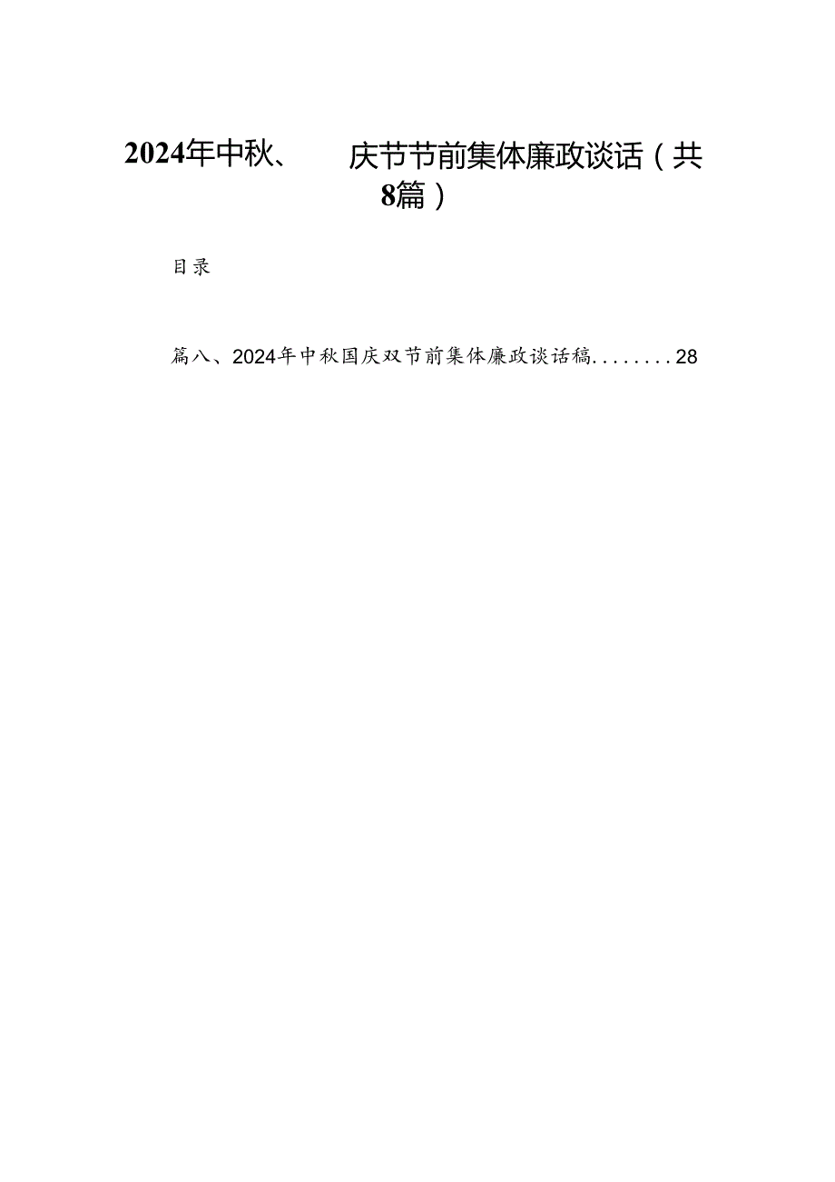 (八篇)2024年中、国庆节节前集体廉政谈话（精选）.docx_第1页