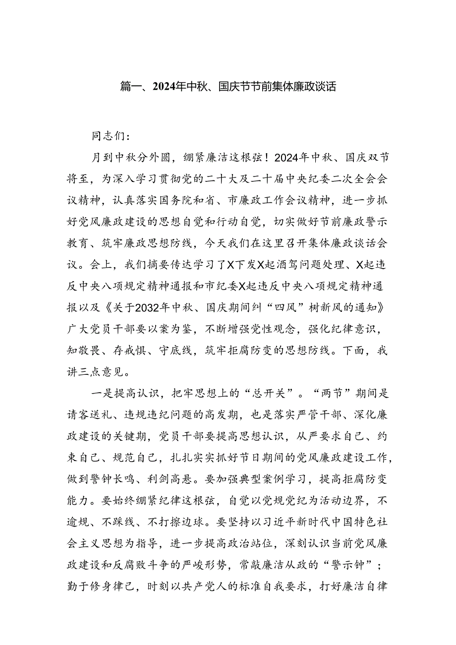 (八篇)2024年中、国庆节节前集体廉政谈话（精选）.docx_第2页