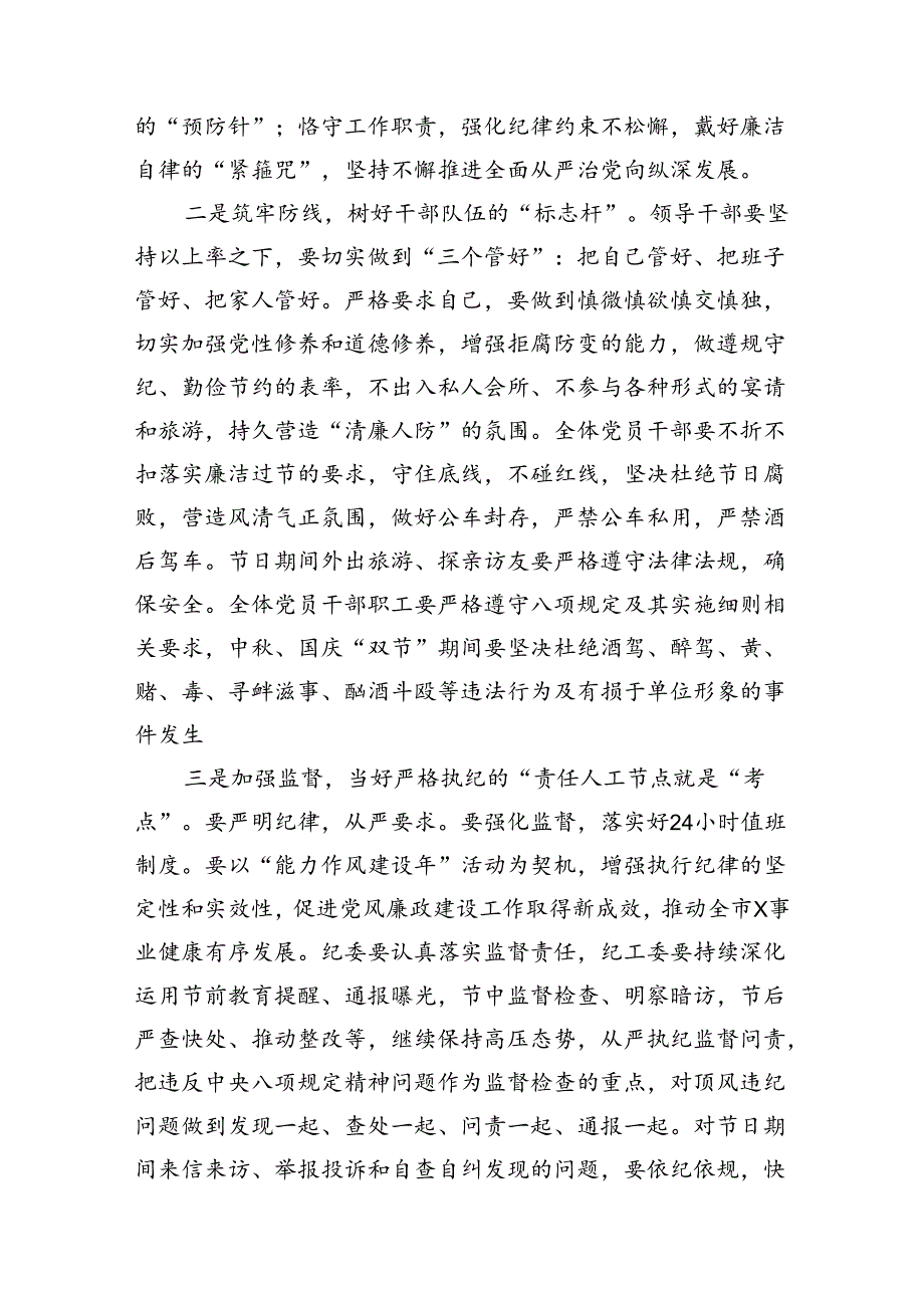 (八篇)2024年中、国庆节节前集体廉政谈话（精选）.docx_第3页
