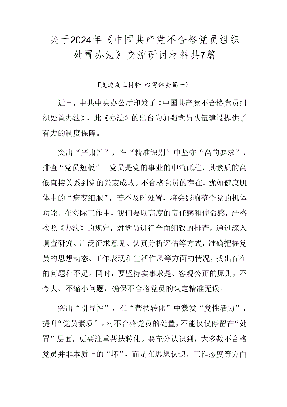 关于2024年《中国共产党不合格党员组织处置办法》交流研讨材料共7篇.docx_第1页