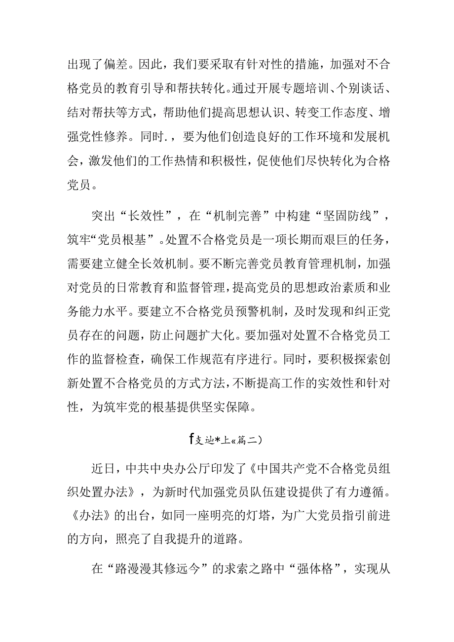 关于2024年《中国共产党不合格党员组织处置办法》交流研讨材料共7篇.docx_第2页