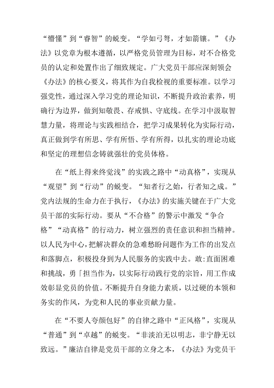 关于2024年《中国共产党不合格党员组织处置办法》交流研讨材料共7篇.docx_第3页