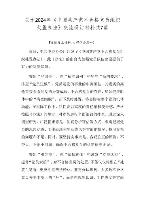 关于2024年《中国共产党不合格党员组织处置办法》交流研讨材料共7篇.docx