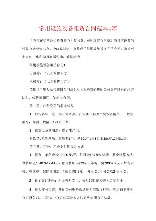 常用设施设备租赁合同范本4篇.docx