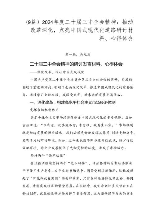 （9篇）2024二十三中全会精神：推动改革深化点亮中国式现代化道路研讨材料、心得体会.docx