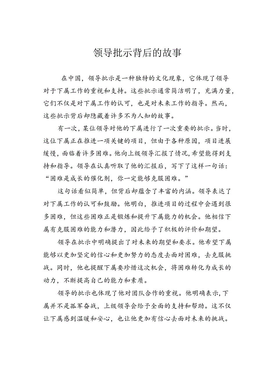 领导批示背后的故事.docx_第1页