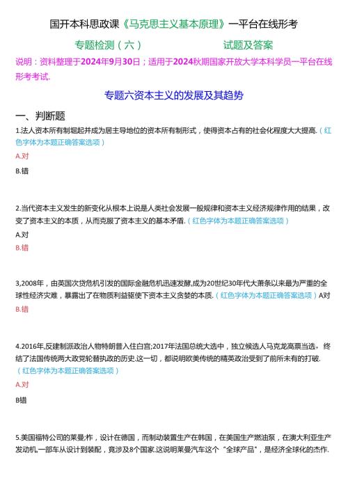 2024期国开本科思政课《马克思主义基本原理》一平台在线形考(专题检测六))试题及答案.docx
