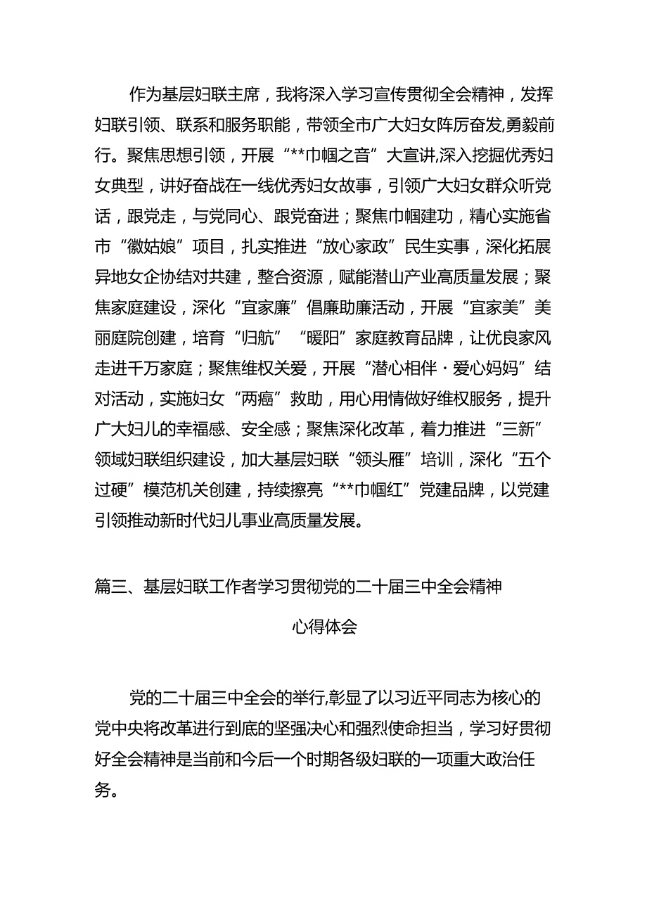 （10篇）妇联党组书记、主席学习贯彻党的二十三中全会精神心得体会（最新版）.docx_第3页