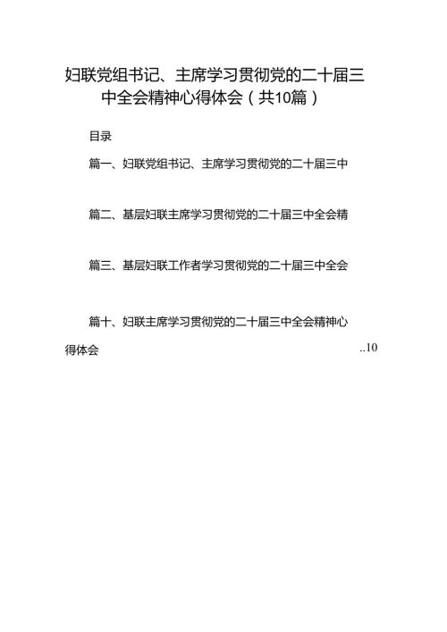 （10篇）妇联党组书记、主席学习贯彻党的二十三中全会精神心得体会（最新版）.docx