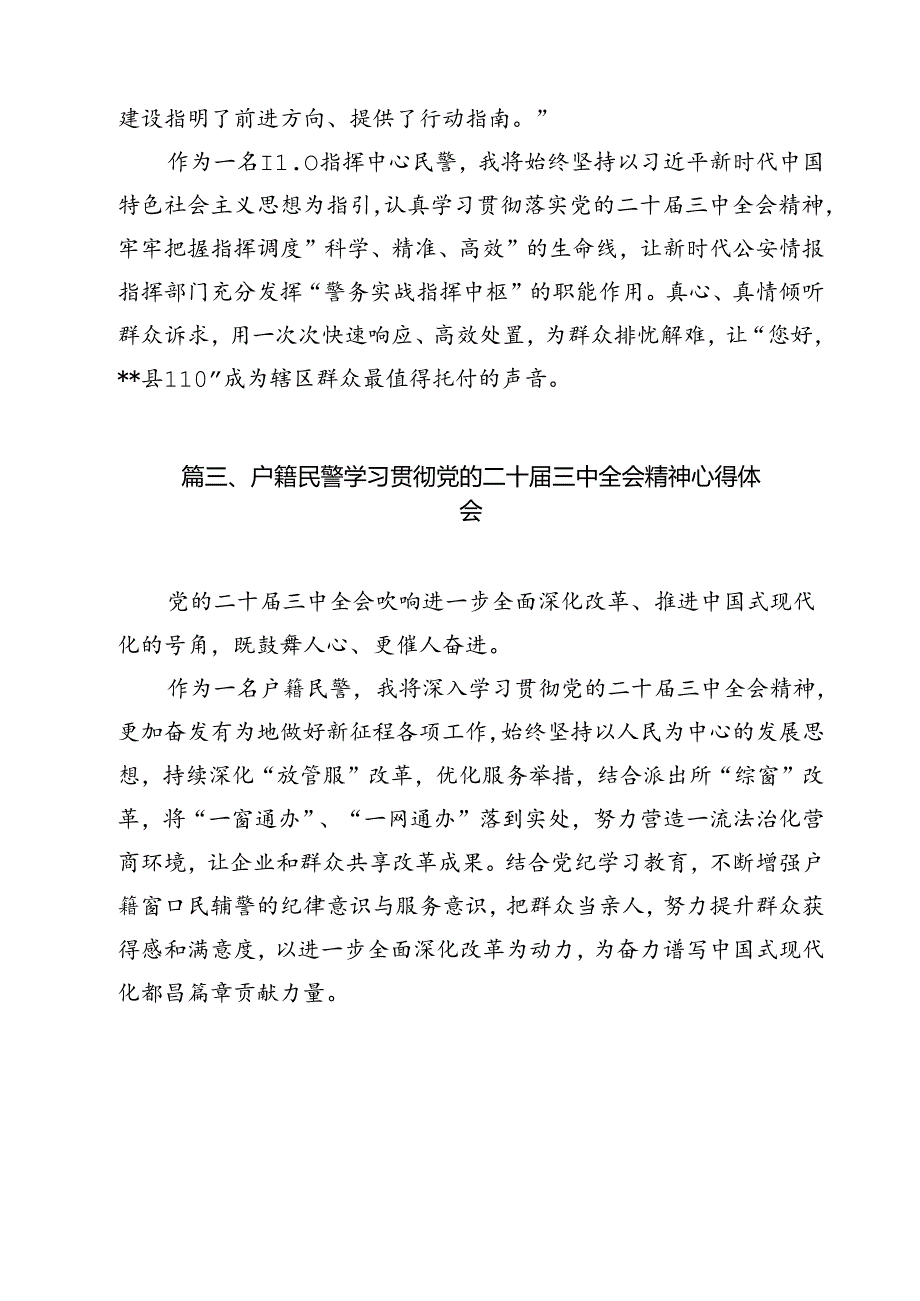 党员民警学习贯彻党的二十三中全会精神感想12篇（精选）.docx_第1页