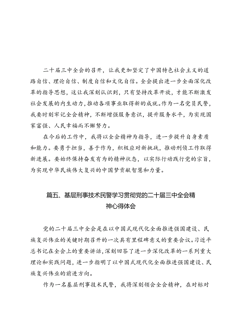 党员民警学习贯彻党的二十三中全会精神感想12篇（精选）.docx_第2页