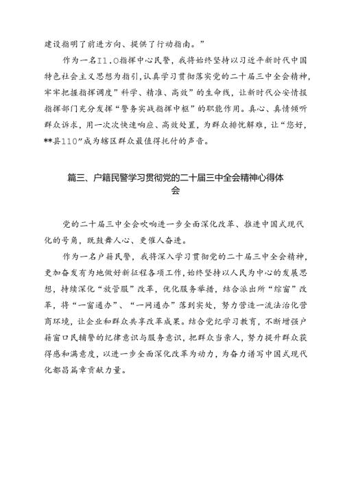 党员民警学习贯彻党的二十三中全会精神感想12篇（精选）.docx