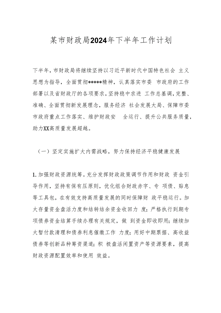 某市财政局2024年下半年工作计划.docx