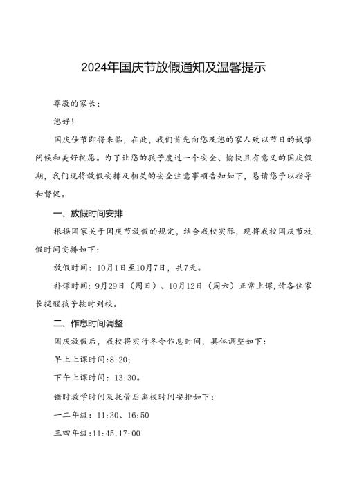 三篇小学2024年国庆节放假通知及安全提示告家长书.docx