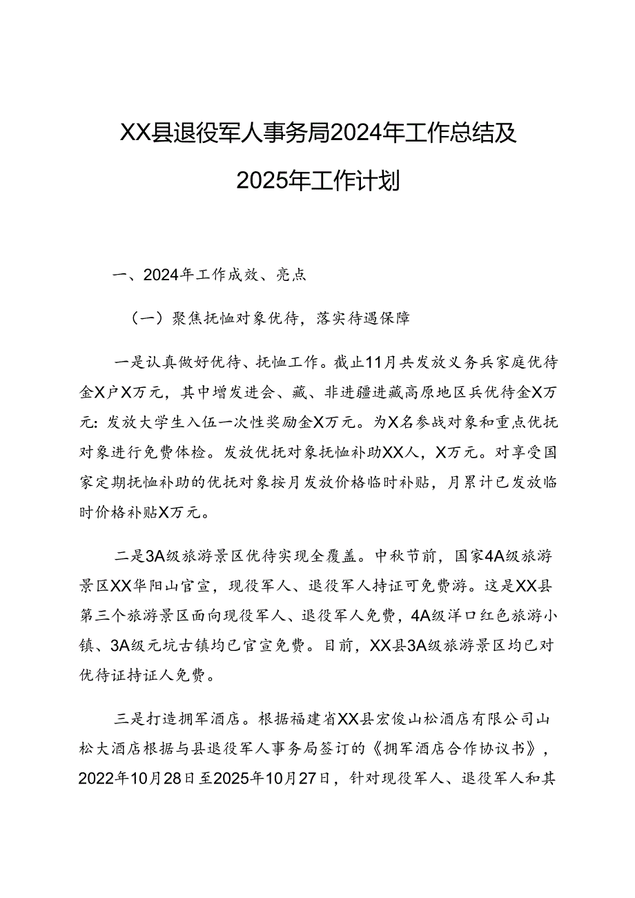 XX县退役军人事务局2024年工作总结及2025年工作计划.docx_第1页