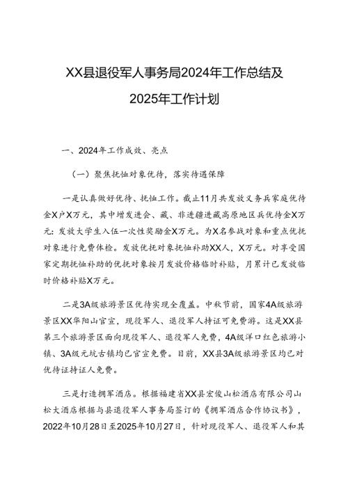 XX县退役军人事务局2024年工作总结及2025年工作计划.docx