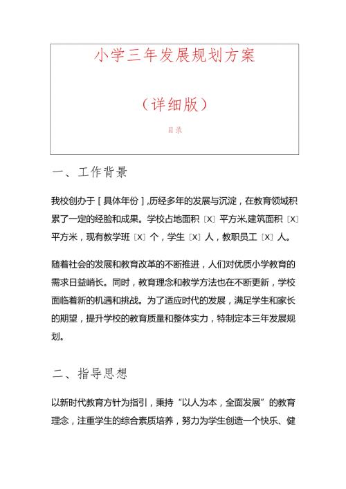 1.小学三年发展规划方案（精选）.docx