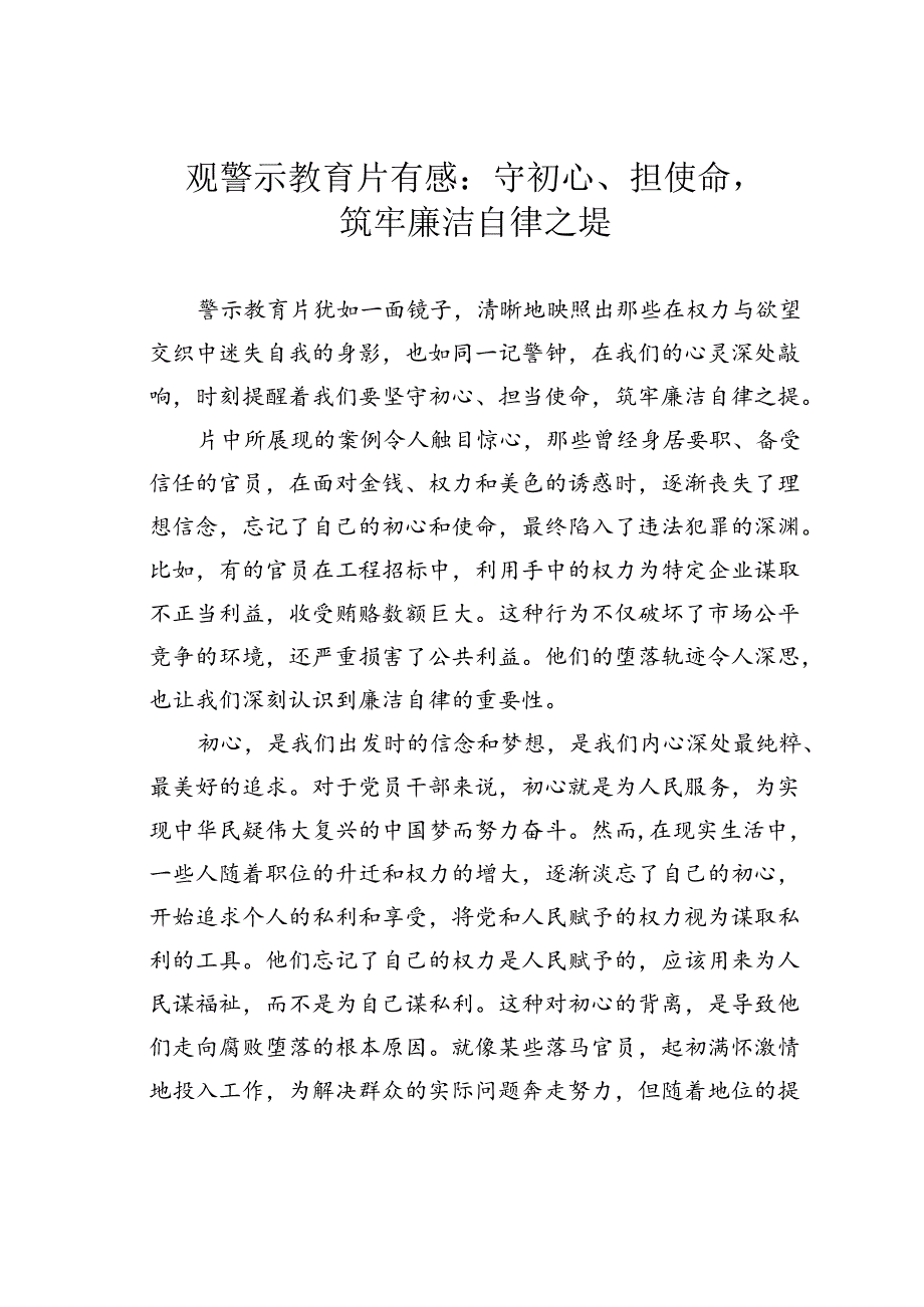 观警示教育片有感：守初心、担使命筑牢廉洁自律之堤.docx_第1页