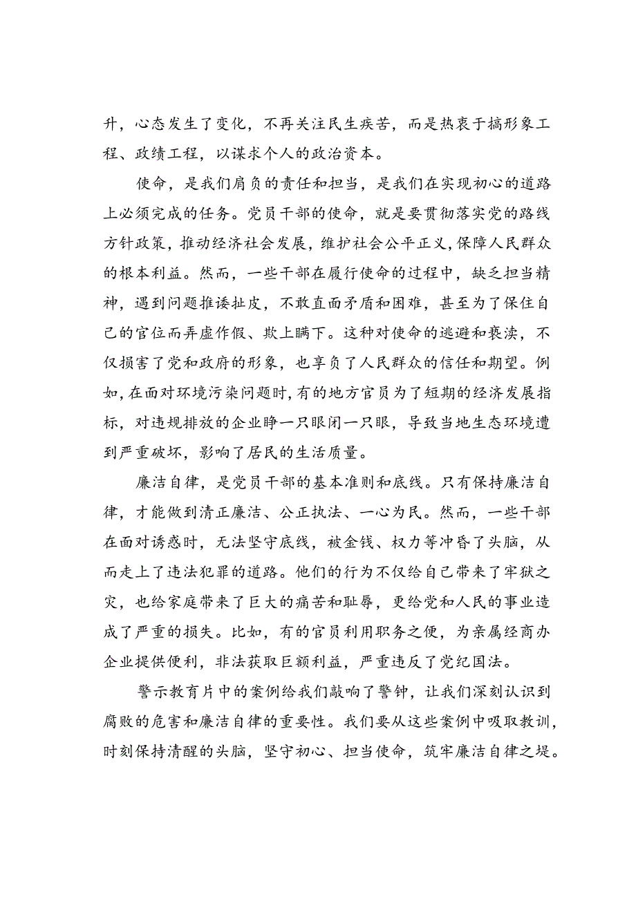 观警示教育片有感：守初心、担使命筑牢廉洁自律之堤.docx_第2页