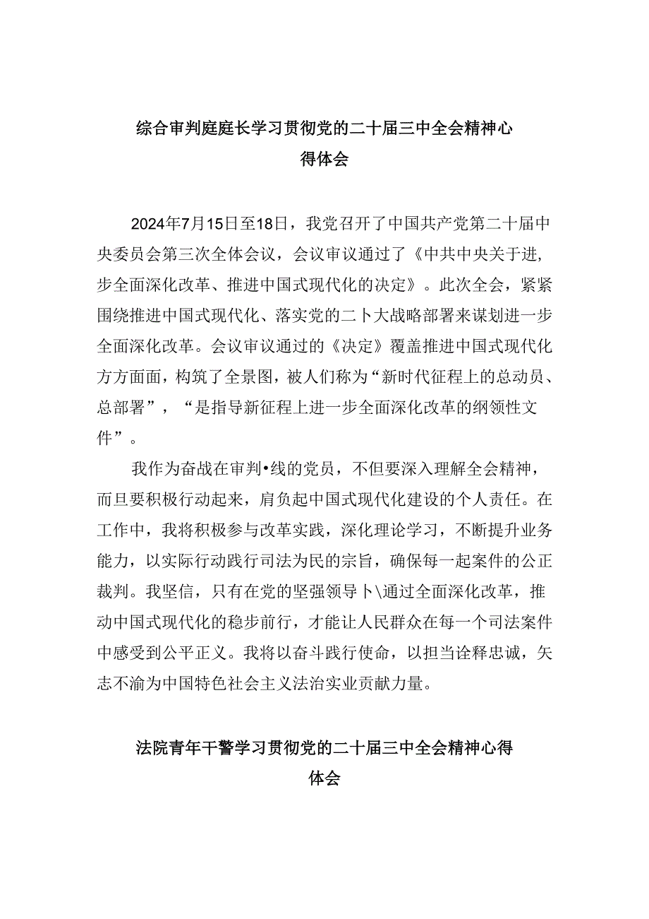 综合审判庭庭长学习贯彻党的二十三中全会精神心得体会8篇（精选）.docx_第1页