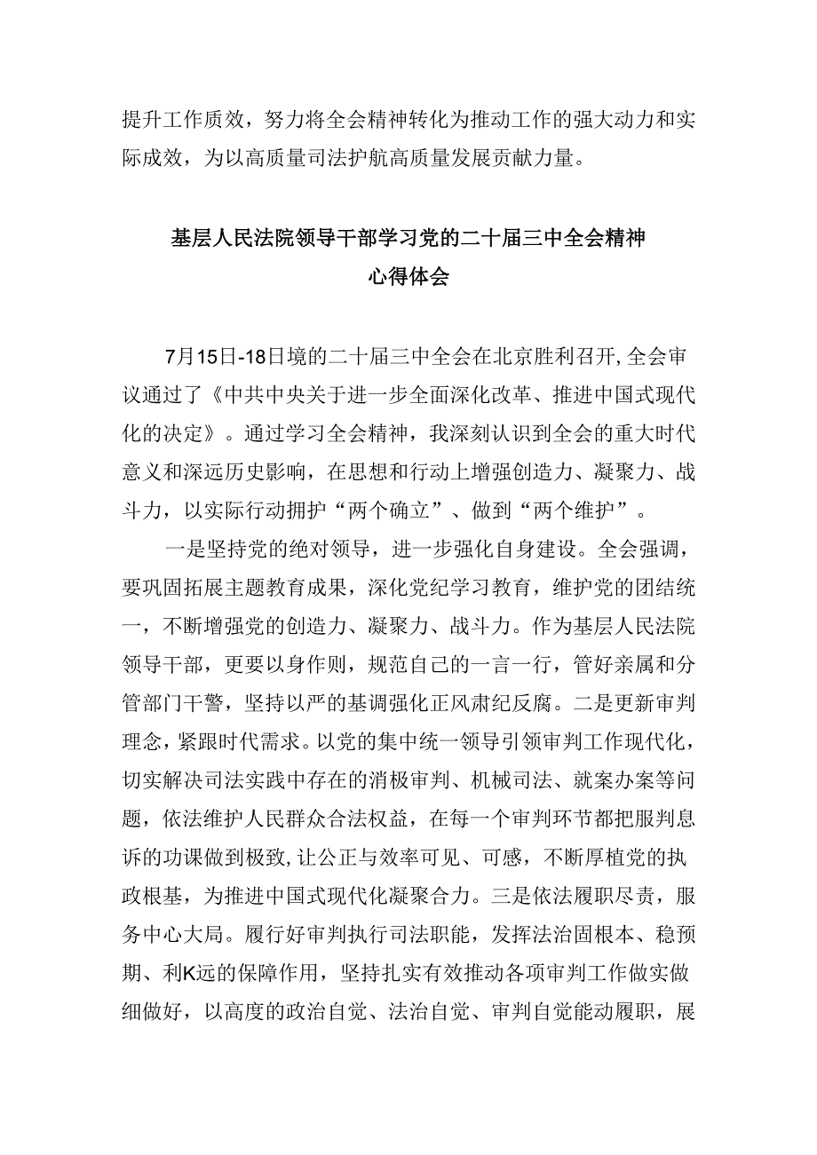 综合审判庭庭长学习贯彻党的二十三中全会精神心得体会8篇（精选）.docx_第3页