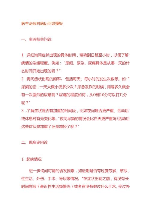 医生泌尿科病历问诊模板.docx