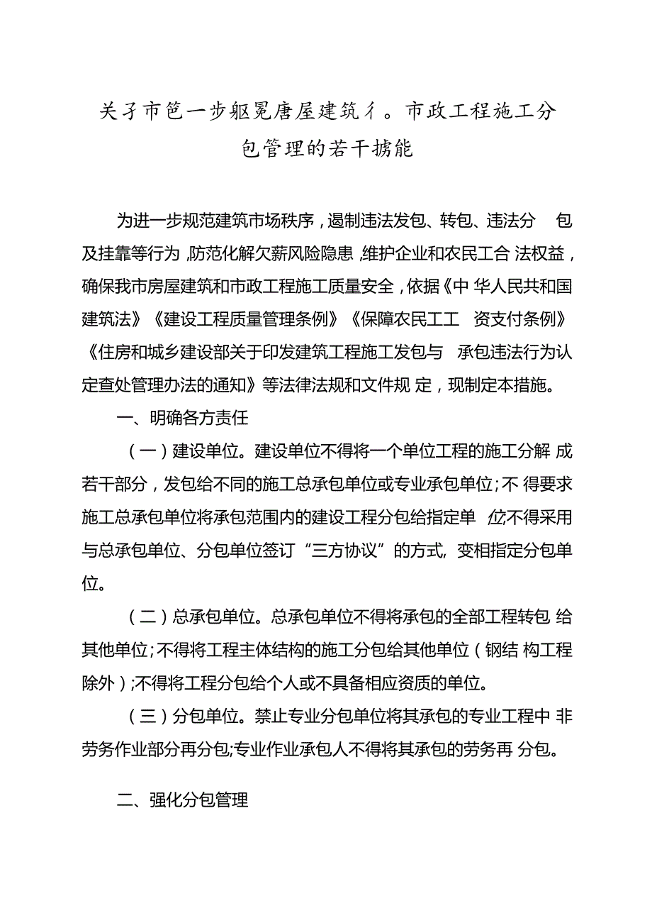 关于市进一步规范房屋建筑和市政工程施工分包管理的若干措施.docx