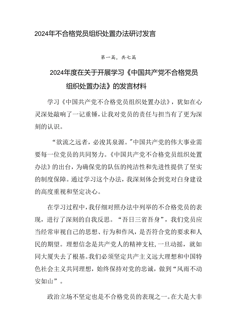 2024年不合格党员组织处置办法研讨发言.docx_第1页