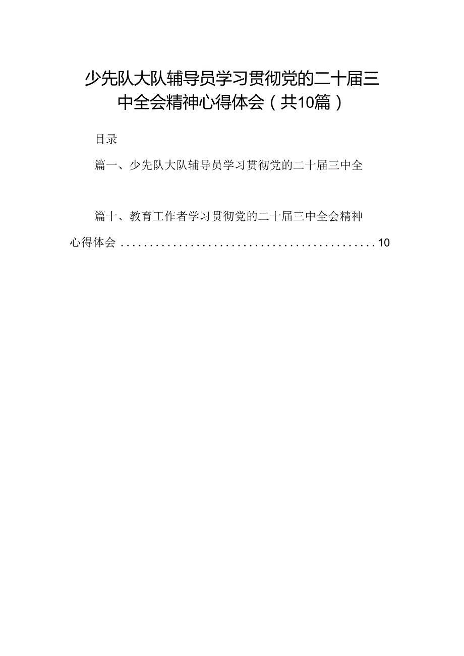 （10篇）少先队大队辅导员学习贯彻党的二十三中全会精神心得体会（最新版）.docx_第1页