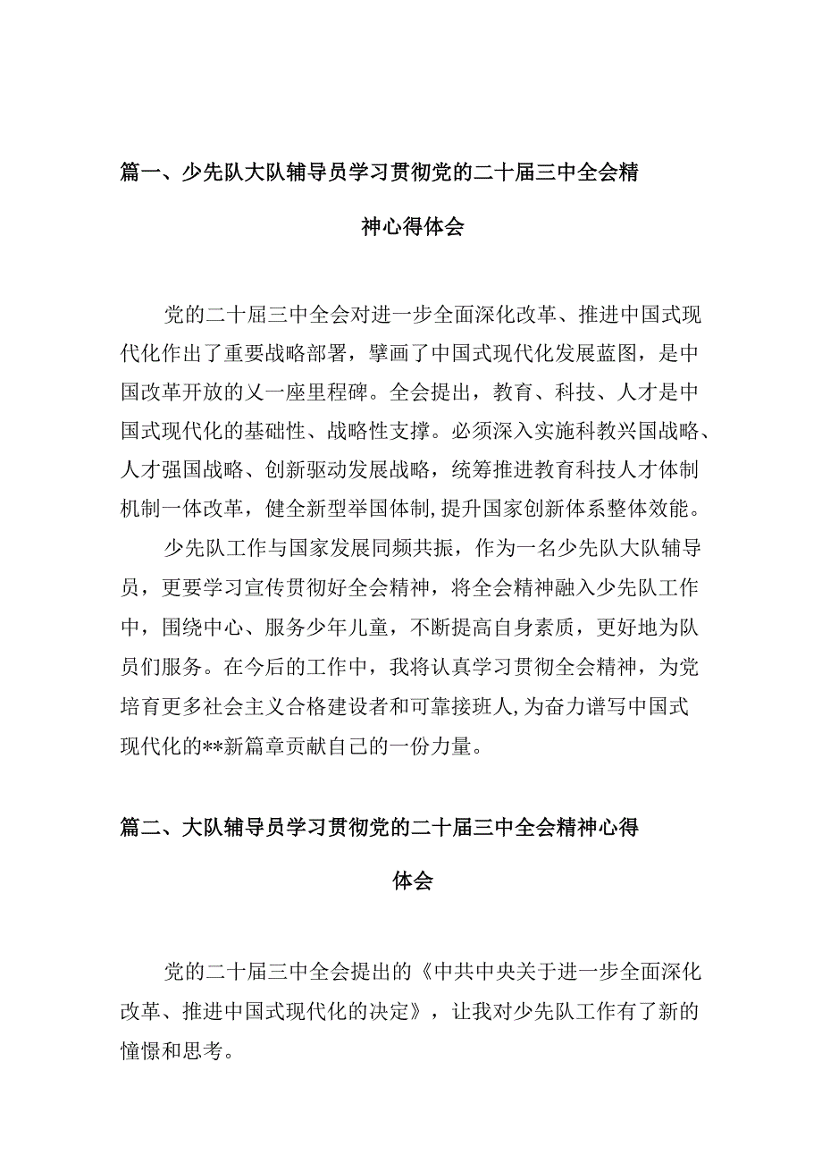 （10篇）少先队大队辅导员学习贯彻党的二十三中全会精神心得体会（最新版）.docx_第2页