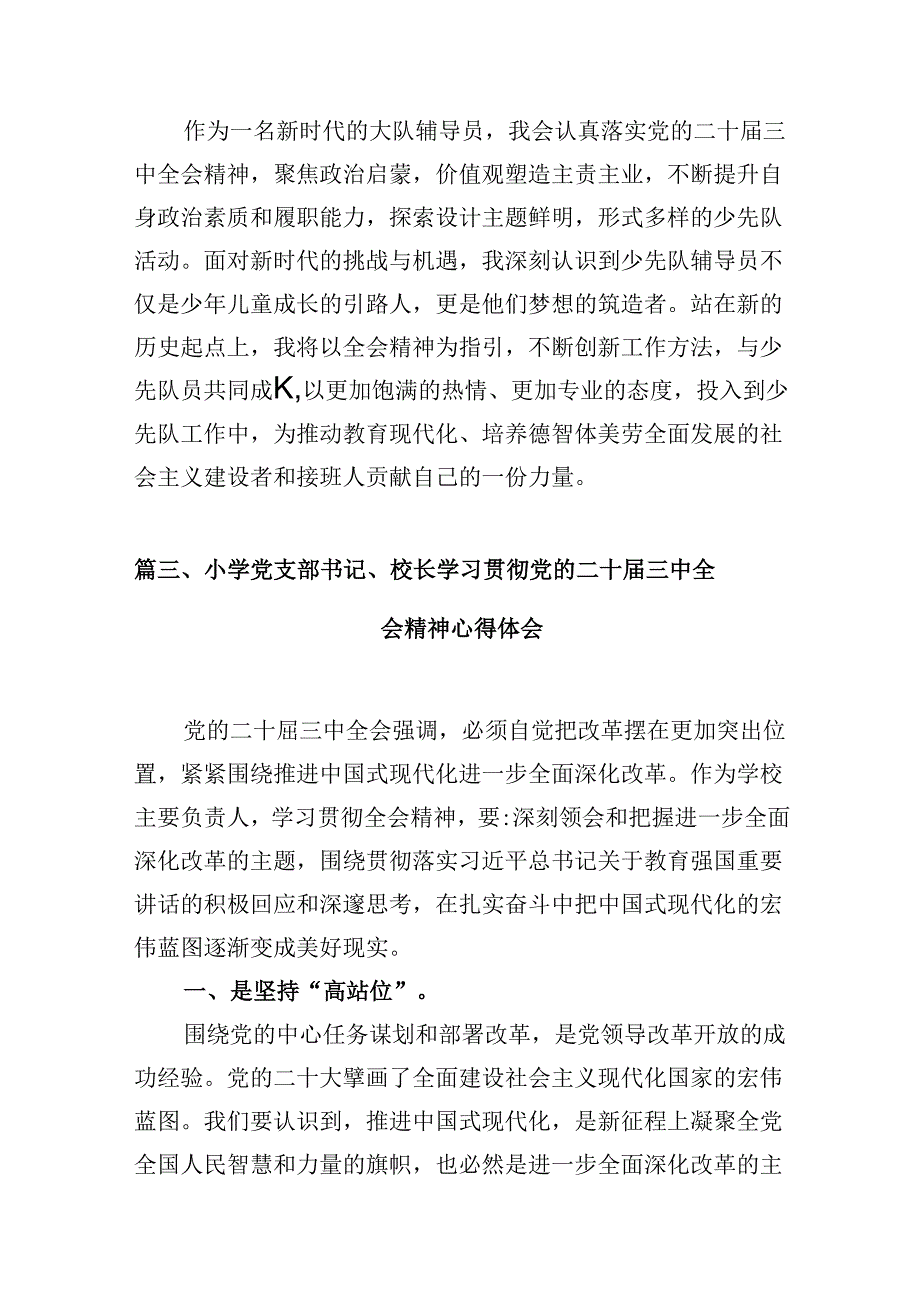 （10篇）少先队大队辅导员学习贯彻党的二十三中全会精神心得体会（最新版）.docx_第3页