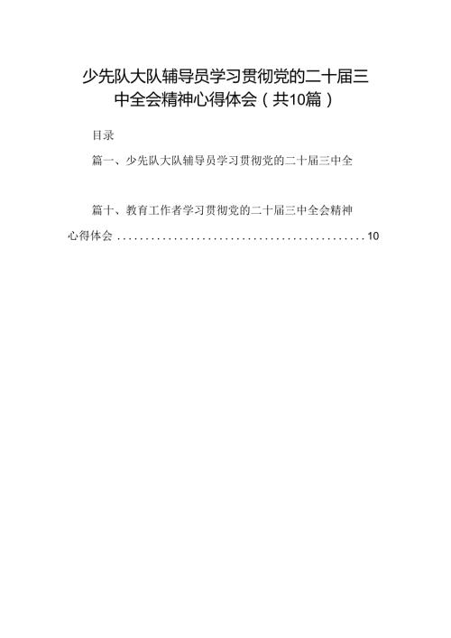 （10篇）少先队大队辅导员学习贯彻党的二十三中全会精神心得体会（最新版）.docx
