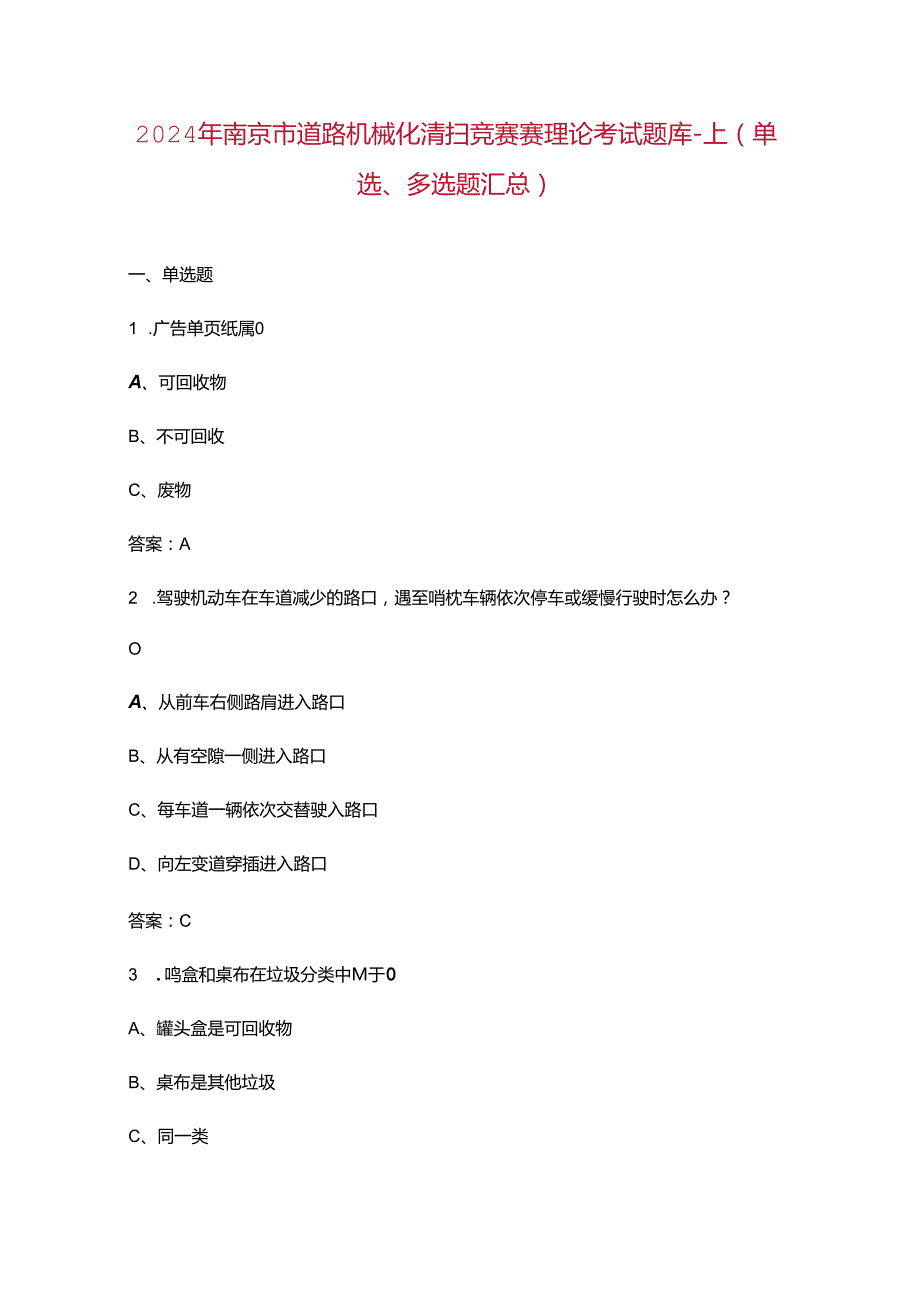 2024年南京市道路机械化清扫竞赛赛理论考试题库上（单选、多选题汇总）(1).docx_第1页