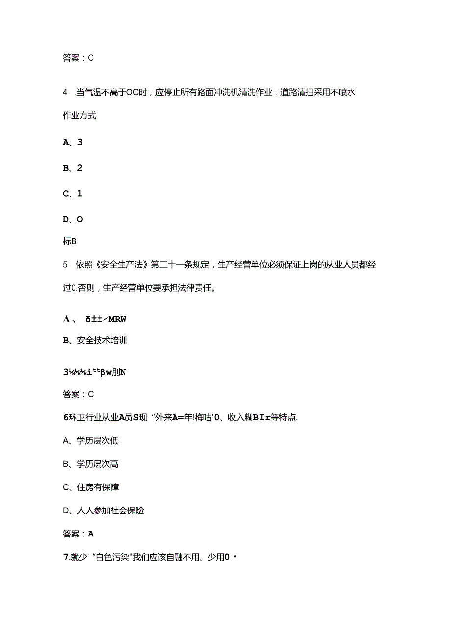 2024年南京市道路机械化清扫竞赛赛理论考试题库上（单选、多选题汇总）(1).docx_第2页