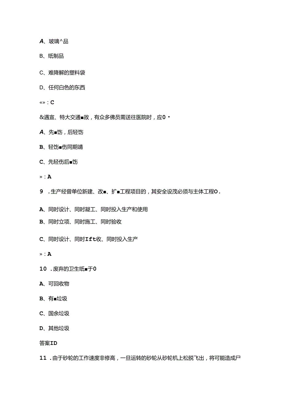 2024年南京市道路机械化清扫竞赛赛理论考试题库上（单选、多选题汇总）(1).docx_第3页