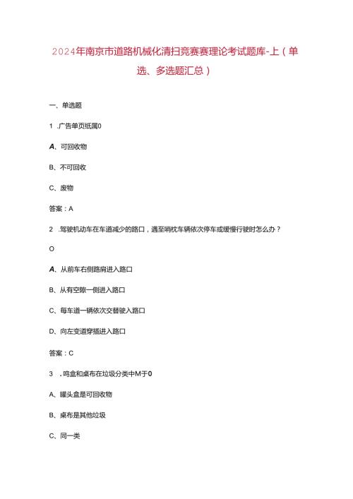 2024年南京市道路机械化清扫竞赛赛理论考试题库上（单选、多选题汇总）(1).docx