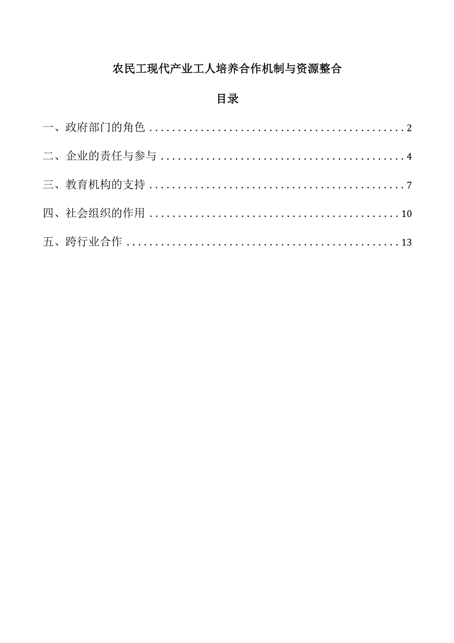 农民工现代产业工人培养合作机制与资源整合.docx_第1页