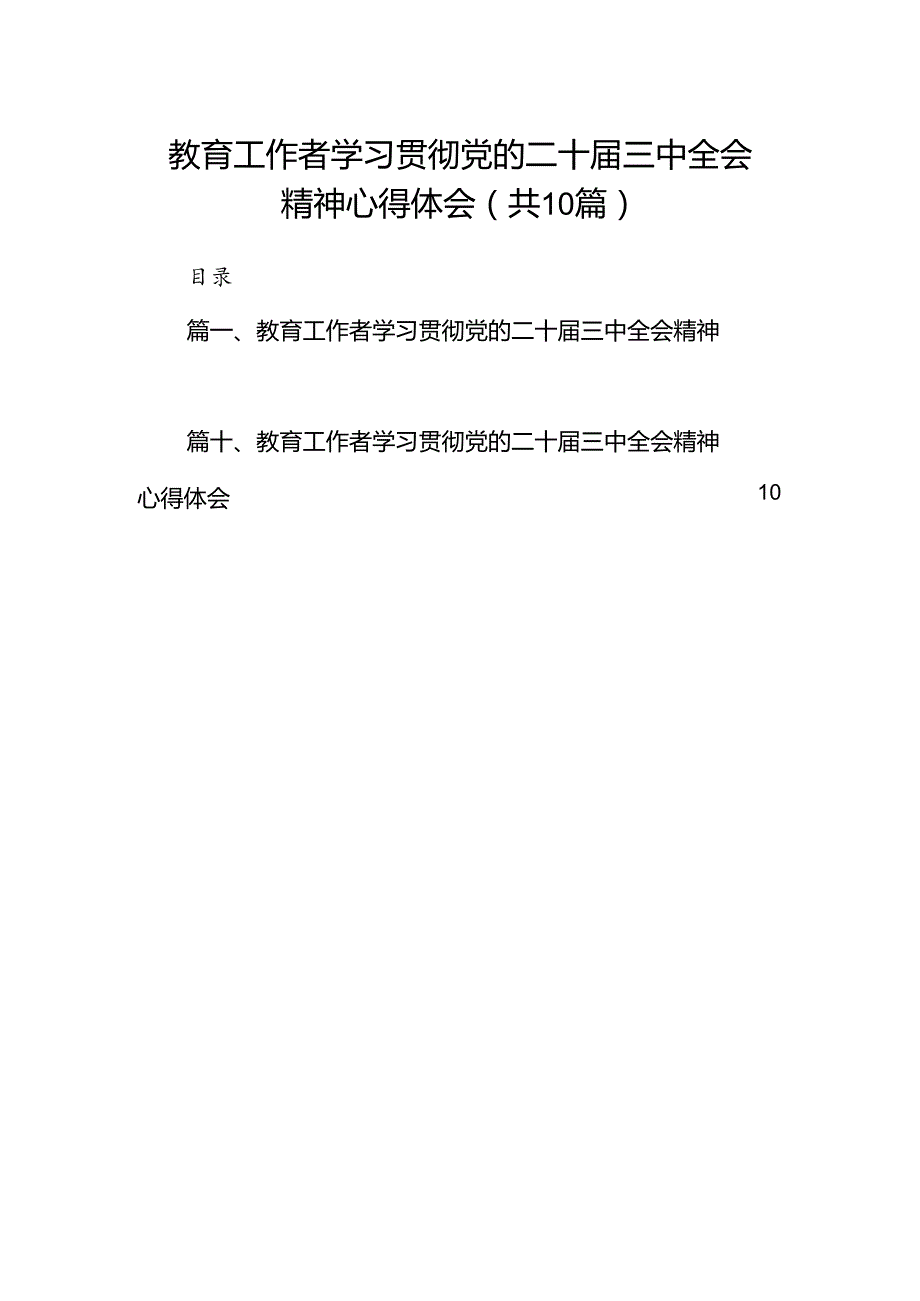 （10篇）教育工作者学习贯彻党的二十三中全会精神心得体会完整版.docx_第1页