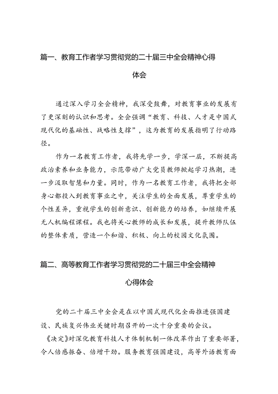 （10篇）教育工作者学习贯彻党的二十三中全会精神心得体会完整版.docx_第2页