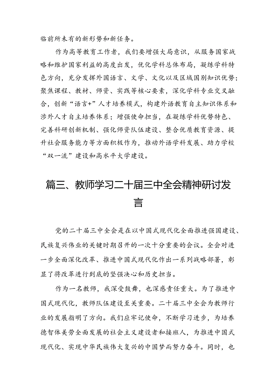 （10篇）教育工作者学习贯彻党的二十三中全会精神心得体会完整版.docx_第3页