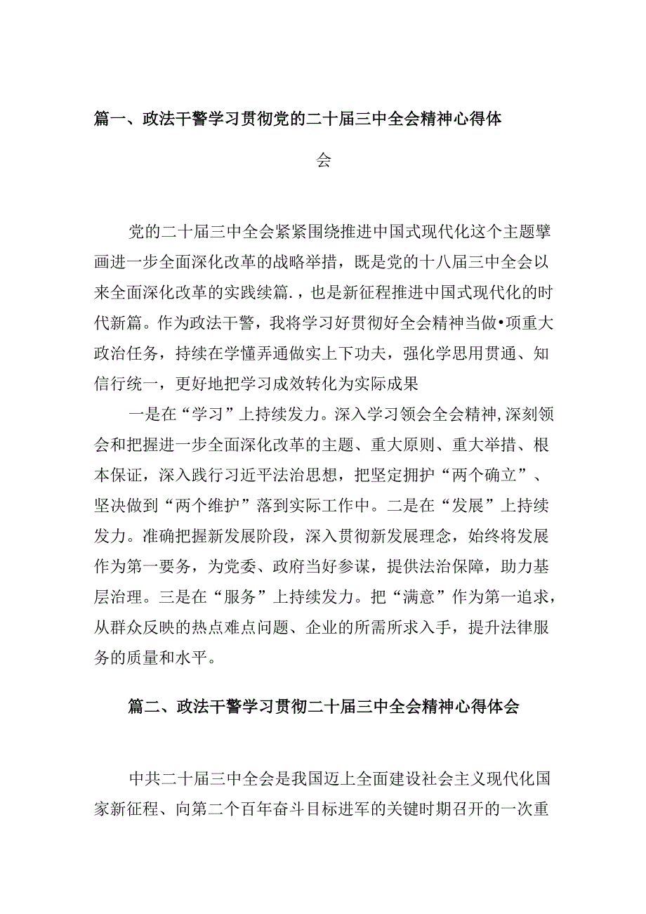 （10篇）政法干警学习贯彻党的二十三中全会精神心得体会参考资料.docx_第2页