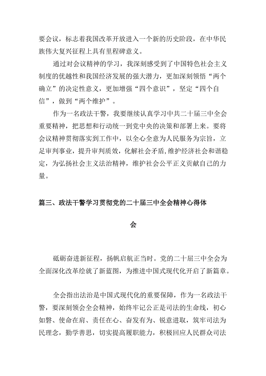 （10篇）政法干警学习贯彻党的二十三中全会精神心得体会参考资料.docx_第3页