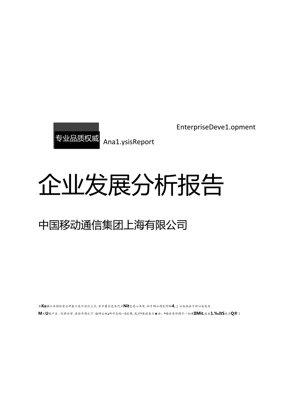 中国移动通信集团上海有限公司介绍企业发展分析报告.docx_第1页