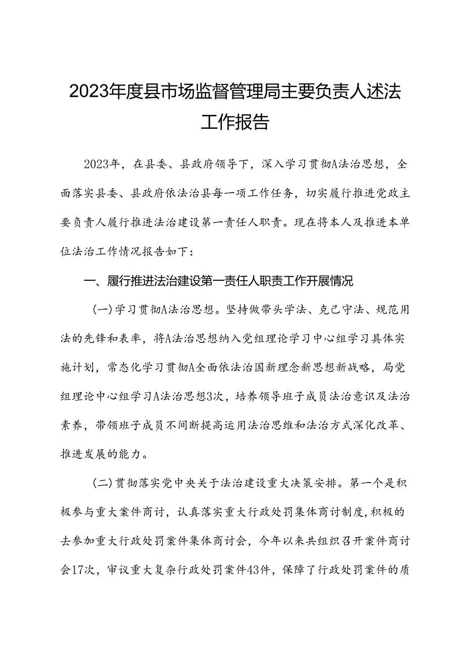 2023县市场监督管理局主要负责人述法工作报告.docx_第1页