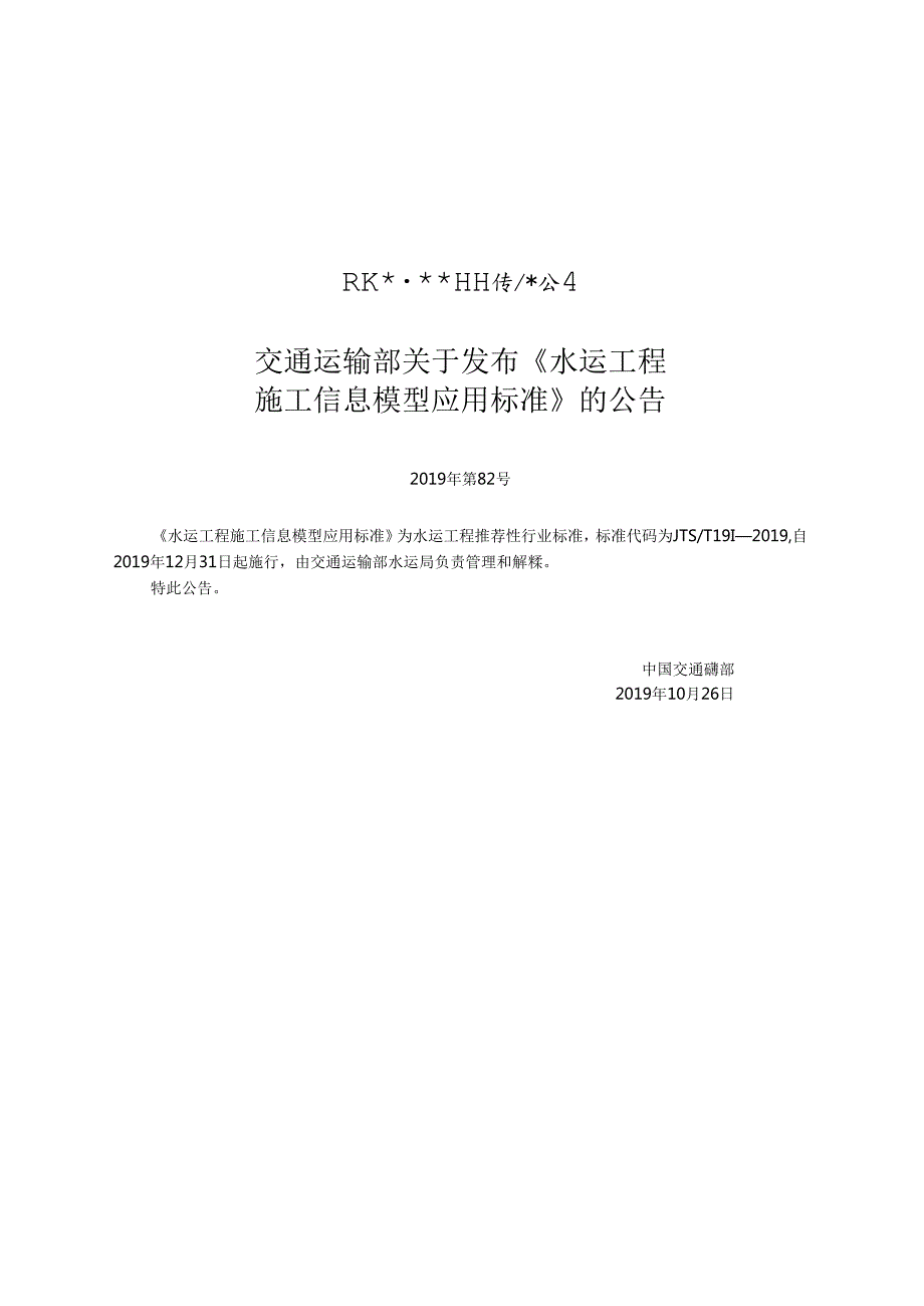 173.水运工程施工信息模型应用标准JTST+1983.docx_第2页