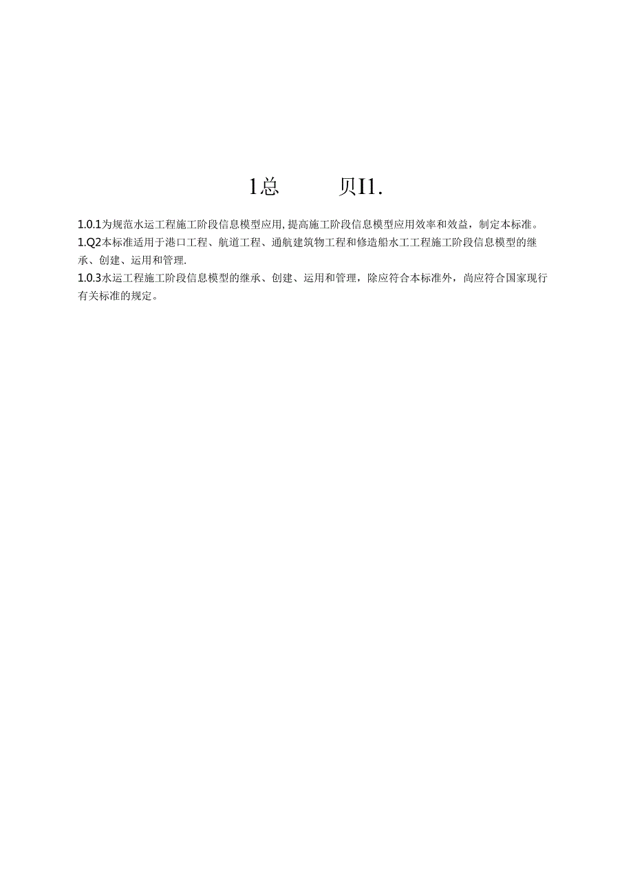 173.水运工程施工信息模型应用标准JTST+1983.docx_第3页
